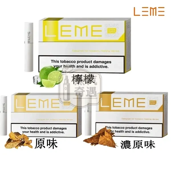 【原味/濃原味/檸檬】LEME樂美加熱煙彈 IQOS新口味推薦 適配IQOS 經典口味整條(10包) 【原味/濃原味/檸檬】LEME樂美加熱煙彈 IQOS新口味推薦 適配IQOS 經典口味整條(10包)