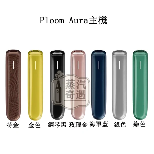 【7色現貨】蒸汽奇遇 ploom Aura|7 11 加熱菸主機適用MEVIUS/CAMEL香菸 SMART HEATFLOW技術四種加熱模式 【7色現貨】蒸汽奇遇 ploom Aura|7 11 加熱菸主機適用MEVIUS/CAMEL香菸 SMART HEATFLOW技術四種加熱模式